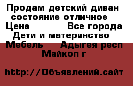 Продам детский диван, состояние отличное. › Цена ­ 4 500 - Все города Дети и материнство » Мебель   . Адыгея респ.,Майкоп г.